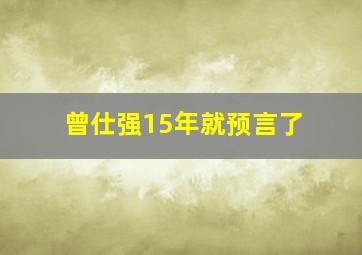 曾仕强15年就预言了