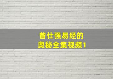 曾仕强易经的奥秘全集视频1