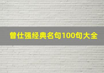 曾仕强经典名句100句大全