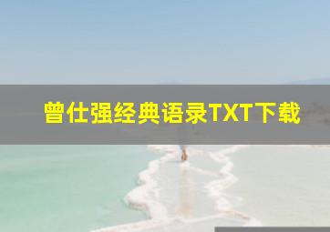 曾仕强经典语录TXT下载