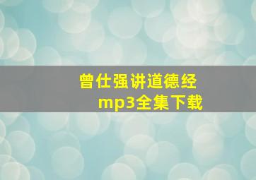 曾仕强讲道德经mp3全集下载