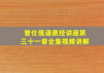 曾仕强道德经讲座第三十一章全集视频讲解