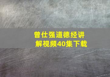 曾仕强道德经讲解视频40集下载