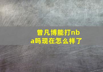 曾凡博能打nba吗现在怎么样了