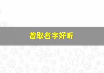 曾取名字好听