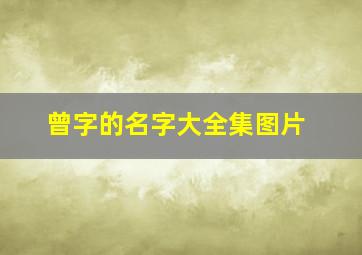 曾字的名字大全集图片