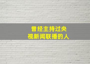 曾经主持过央视新闻联播的人