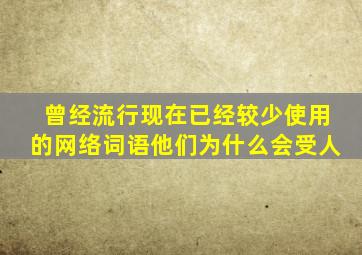 曾经流行现在已经较少使用的网络词语他们为什么会受人