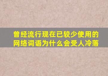 曾经流行现在已较少使用的网络词语为什么会受人冷落