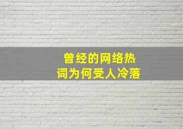 曾经的网络热词为何受人冷落