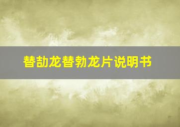 替劼龙替勃龙片说明书