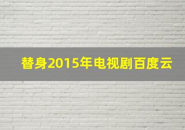 替身2015年电视剧百度云