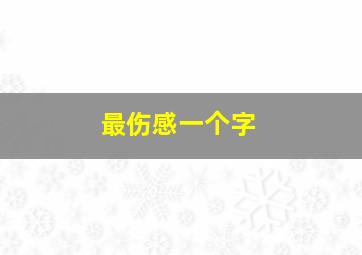 最伤感一个字