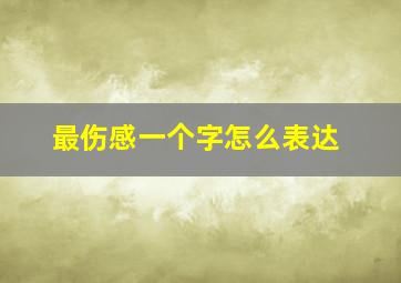 最伤感一个字怎么表达