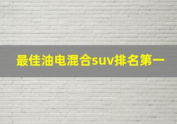 最佳油电混合suv排名第一