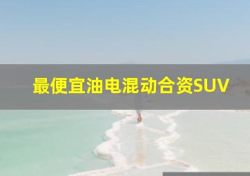 最便宜油电混动合资SUV