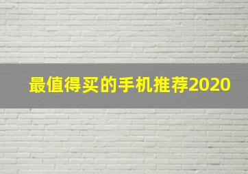 最值得买的手机推荐2020