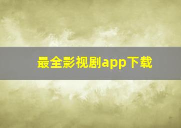 最全影视剧app下载