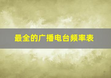 最全的广播电台频率表