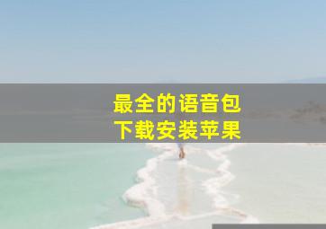 最全的语音包下载安装苹果