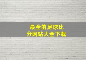 最全的足球比分网站大全下载