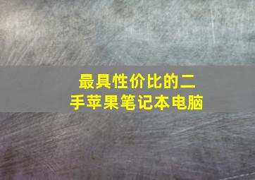 最具性价比的二手苹果笔记本电脑