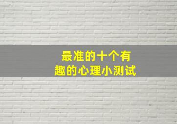 最准的十个有趣的心理小测试