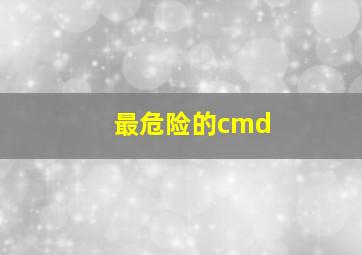 最危险的cmd