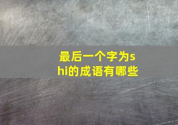 最后一个字为shi的成语有哪些