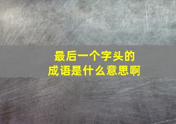 最后一个字头的成语是什么意思啊