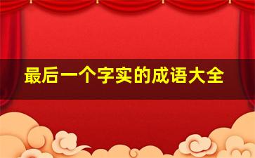 最后一个字实的成语大全