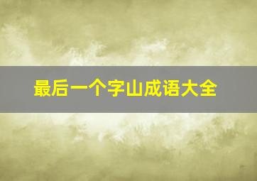 最后一个字山成语大全