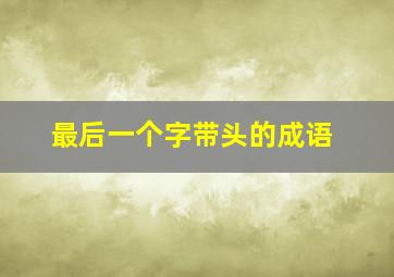 最后一个字带头的成语