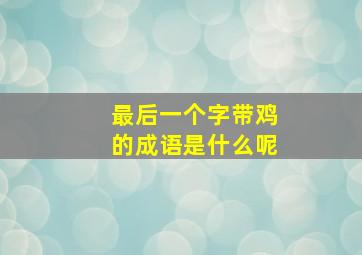 最后一个字带鸡的成语是什么呢