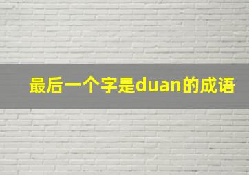 最后一个字是duan的成语