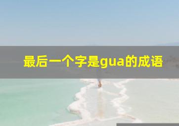 最后一个字是gua的成语