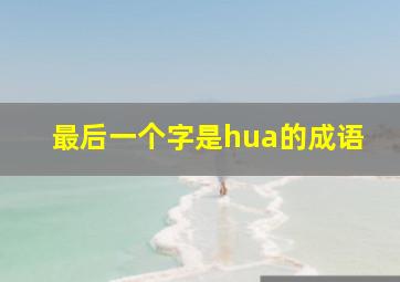 最后一个字是hua的成语