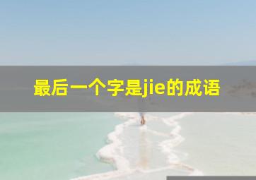 最后一个字是jie的成语