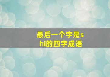 最后一个字是shi的四字成语