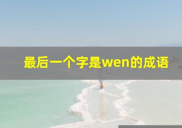 最后一个字是wen的成语