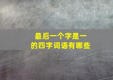 最后一个字是一的四字词语有哪些