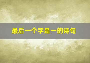 最后一个字是一的诗句