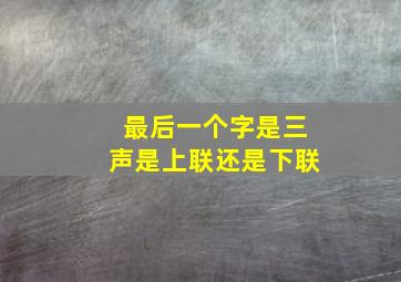 最后一个字是三声是上联还是下联