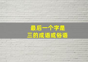 最后一个字是三的成语或俗语