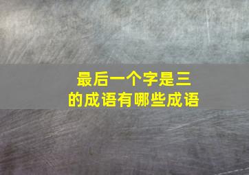 最后一个字是三的成语有哪些成语