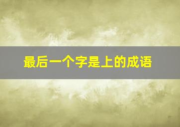 最后一个字是上的成语