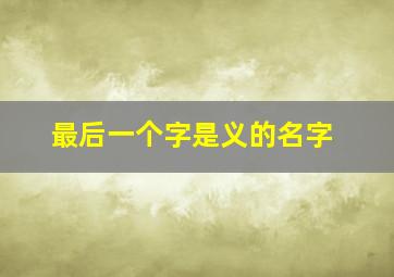 最后一个字是义的名字