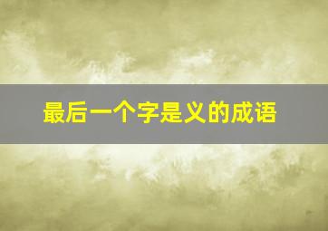 最后一个字是义的成语