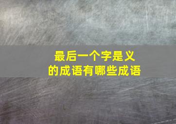 最后一个字是义的成语有哪些成语