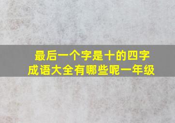 最后一个字是十的四字成语大全有哪些呢一年级